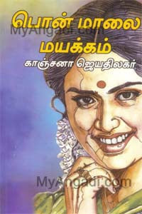 பொன் மாலை மயக்கம்