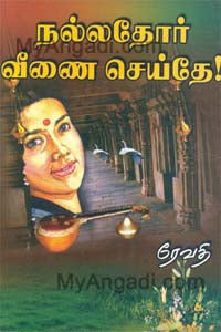 நல்லதோர் வீணை செய்தே...
