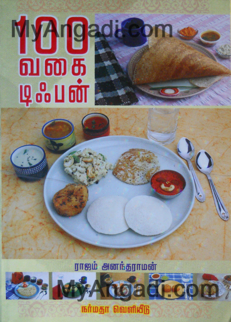 100 வகை டிபன்