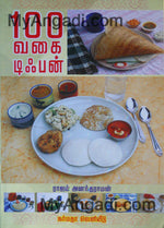 100 வகை டிபன்