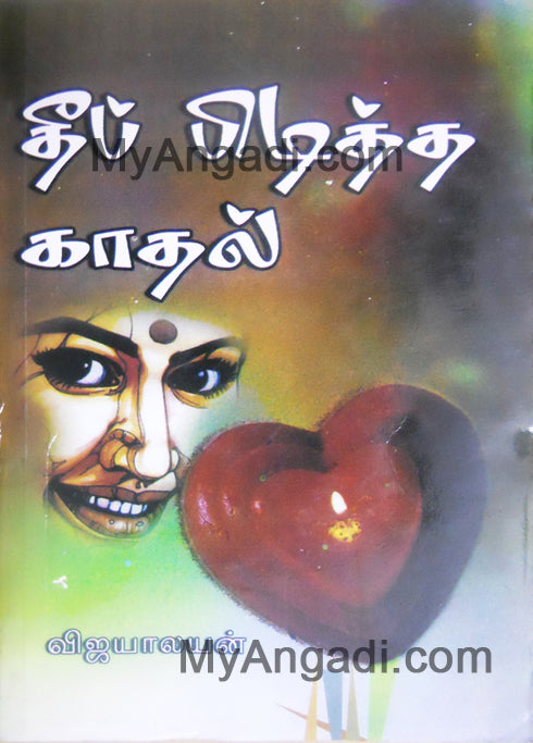 தீப்பிடித்த காதல்