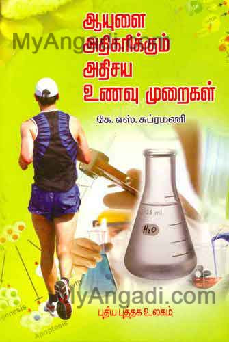 ஆயுளை அதிகரிக்கும் அதிசய உணவு முறைகள்