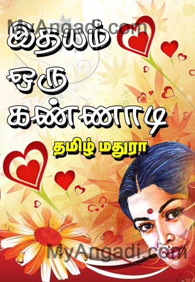 இதயம் ஒரு கண்ணாடி
