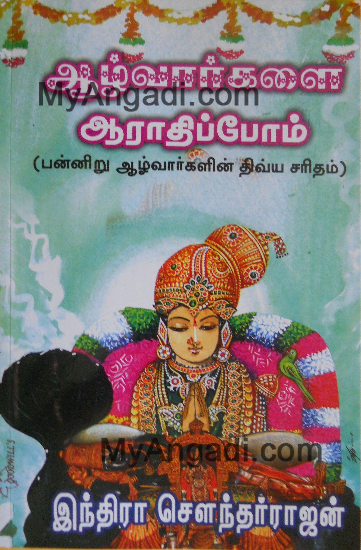 ஆழ்வார்களை ஆராதிப்போம்