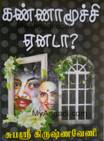 கண்ணாமூச்சி ஏனடா