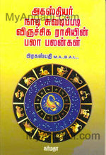 அகஸ்தியர் நாடி சுவடிப்படி விருச்சிக ராசியின்...