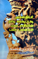 அகஸ்தியர் நாடி சுவடிப்படி மகர ராசியின் பலாபலன்கள்