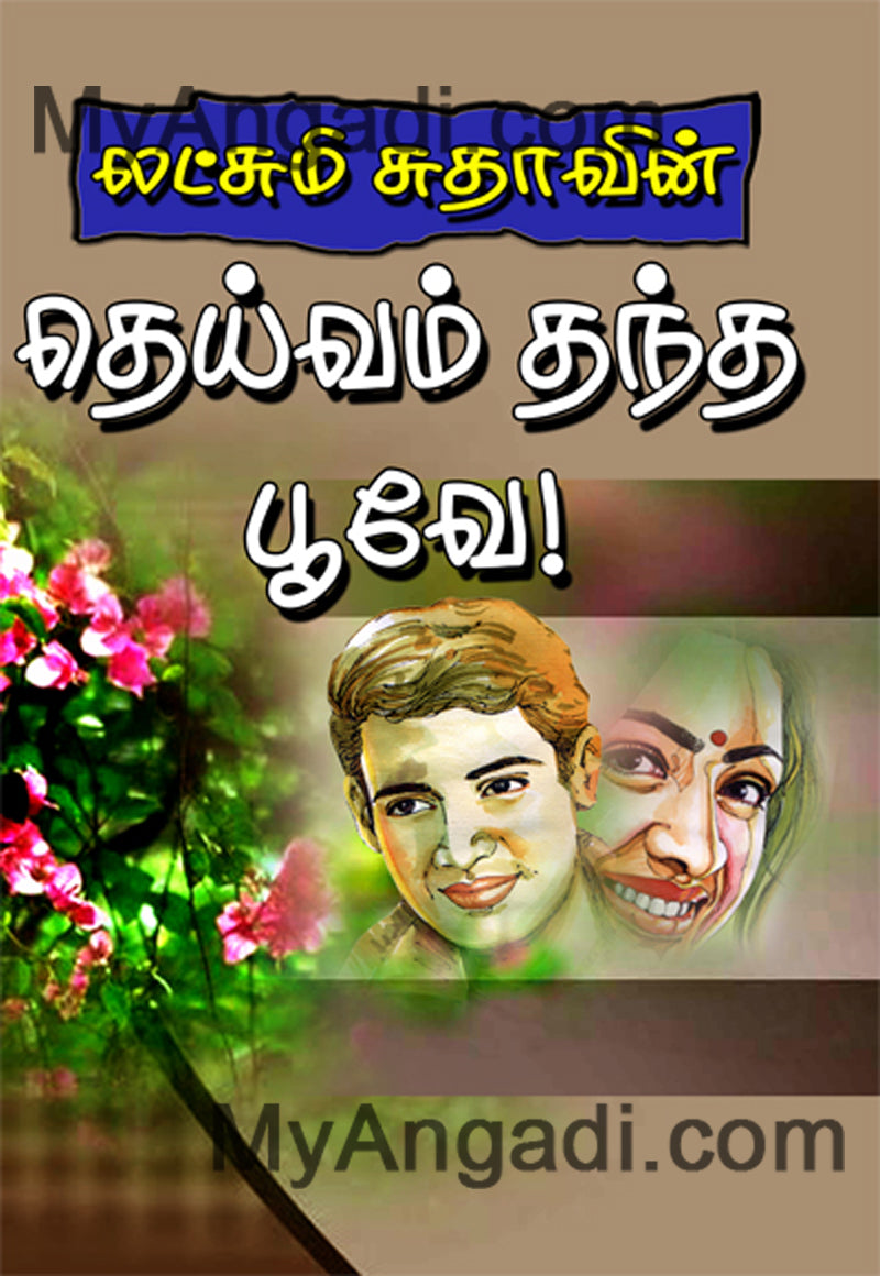 தெய்வம் தந்த பூவே