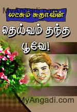 தெய்வம் தந்த பூவே