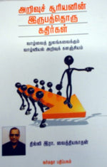 அறிவுச் சூரியனின் 21 கதிர்கள்