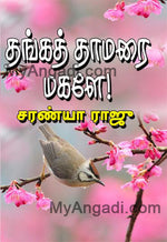 தங்கத் தாமரை மகளே