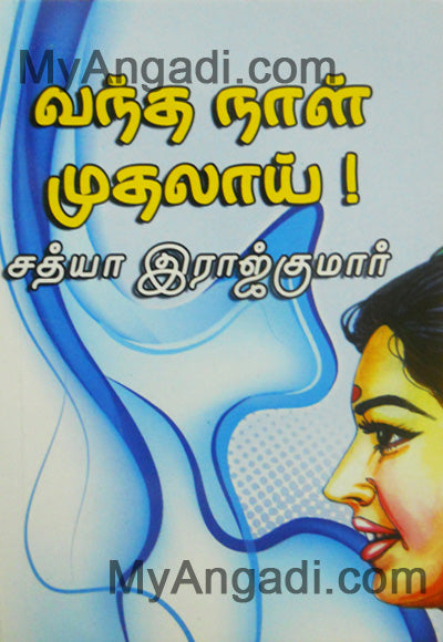 வந்த நாள் முதலாய்