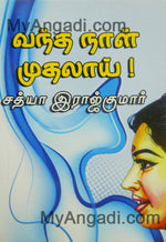 வந்த நாள் முதலாய்