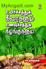 உயிர்ச்சத்துக் கீரைகளும் உணவுச்சத்துக் கிழங்குகளும்