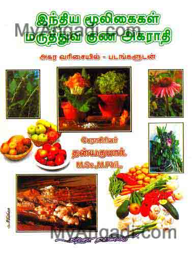இந்திய மூலிகைகள் மருத்துவ குண அகராதி...