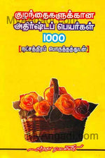 குழந்தைகளுக்கான அதிர்ஷ்டப் பெயர்கள் 1000 (நட்சத்திரப்...