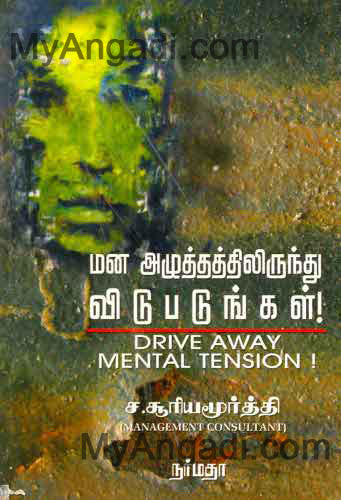 மன அழுத்தத்திலிருந்து விடுபடுங்கள் !