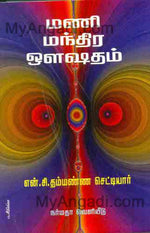 மணி மந்திர ஔ ஷதம்