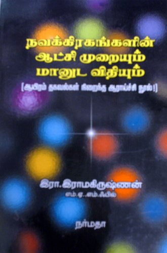நவகிரகங்களின் ஆட்சிமுறையும் மானுட விதியும்