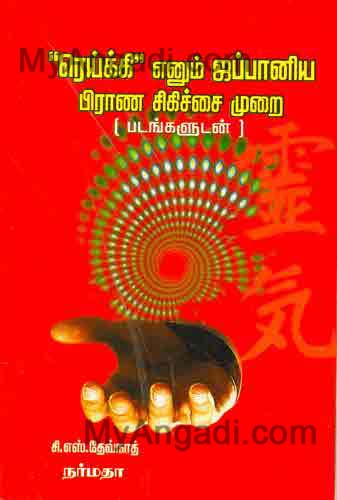 ரெய்க்கி எனும் ஜப்பானிய பிராண சிகிச்சை முறை (படங்களுடன்)