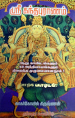 ஸ்ரீ கந்தபுராணம் HB