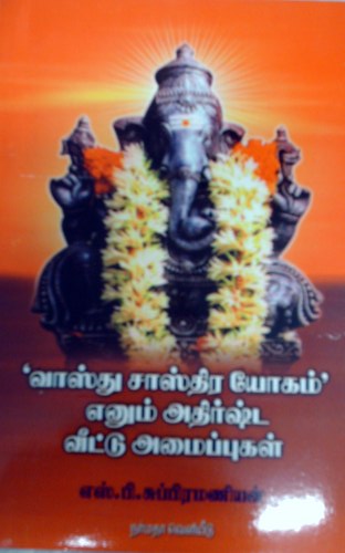 வாஸ்து சாஸ்திர யோகம் எனும் அதிர்ஷ்ட வீட்டு அமைப்புகள்