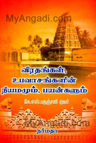 விரதங்கள், உபவாசங்களின் நியமனமும் , பயன்களும்