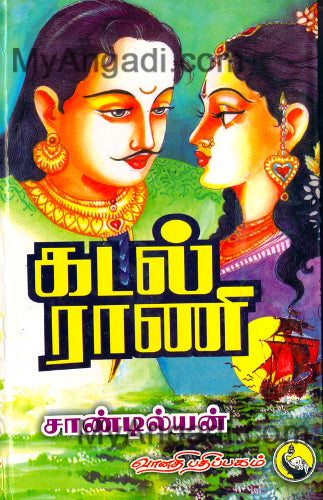 கடல் ராணி
