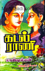 கடல் ராணி