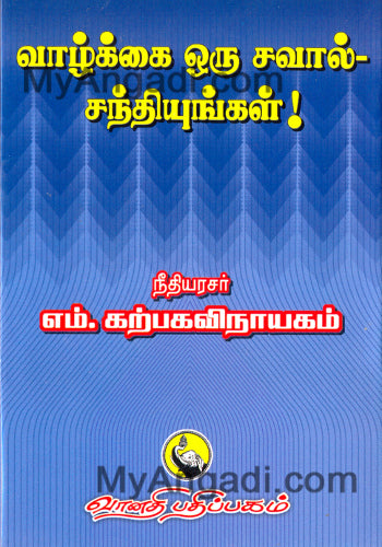 வாழ்க்கை ஒரு சவால் சந்தியுங்கள் !