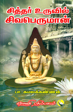 சித்தர் உருவில் சிவபெருமான்