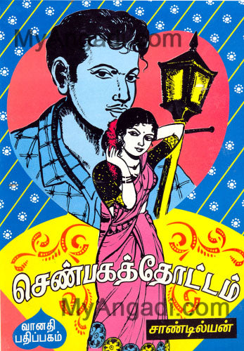செண்பகத்தோட்டம்