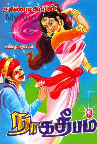 நாக தீபம்