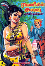 ராணியின் கனவு