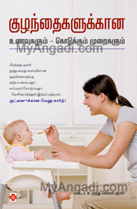 குழந்தைகளுக்கான உணவுகளும் கொடுக்கும் முறைகளும்