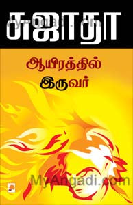 ஆயிரத்தில் இருவர்