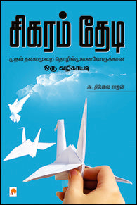 சிகரம் தேடி
