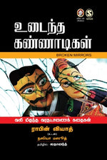 உடைந்த கண்ணாடிகள்