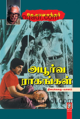 அபூர்வ ராகங்கள்
