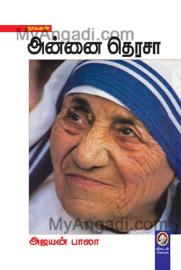 அன்னை தெரசா