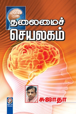 தலைமைச் செயலகம்