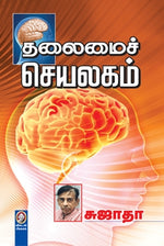 தலைமைச் செயலகம்
