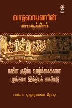வாத்ஸாயனரின் காமசூத்திரம்