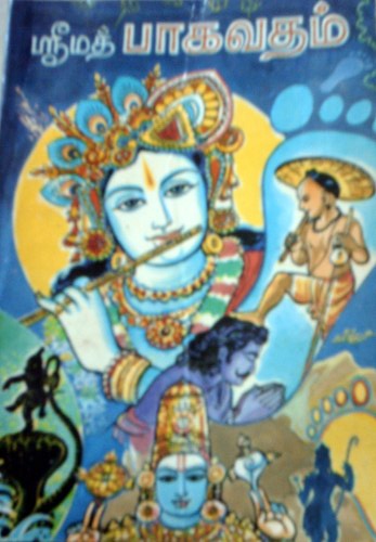 ஸ்ரீமத் பாகவதம்