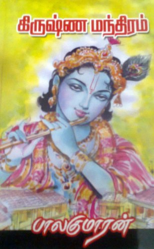 கிருஷ்ண மந்திரம்