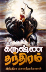 கிருஷ்ண தந்திரம்
