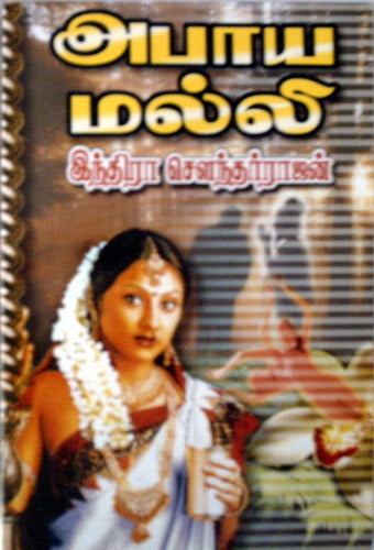 அபாய மல்லி