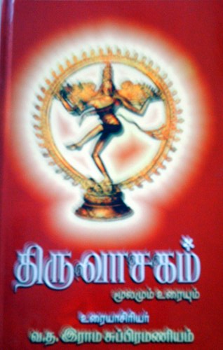 திருவாசகம் (மூலமும் உரையும்)