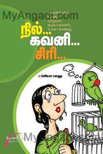 நில்... கவனி... சிரி