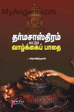 தர்ம சாஸ்திரம் காட்டும் வாழ்க்கைப் பாதை